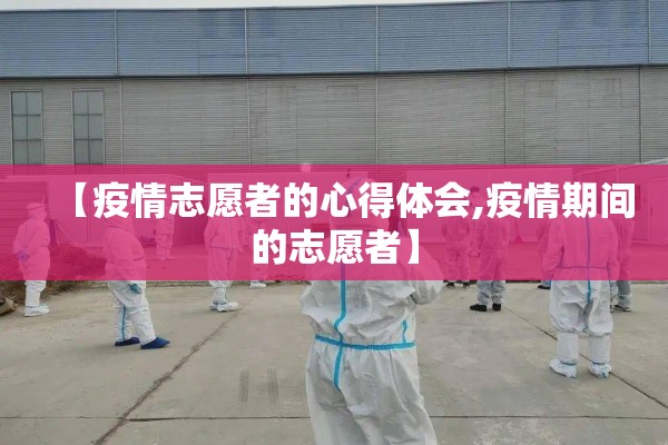 【疫情志愿者的心得体会,疫情期间的志愿者】