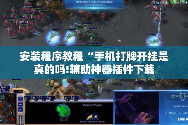 安装程序教程“手机打牌开挂是真的吗!辅助神器插件下载