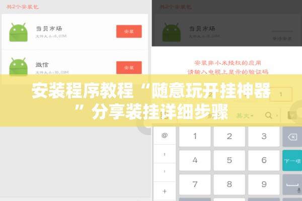 安装程序教程“随意玩开挂神器	”分享装挂详细步骤