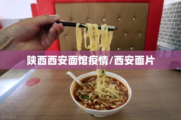 陕西西安面馆疫情/西安面片 陕西西安面馆疫情/西安面片