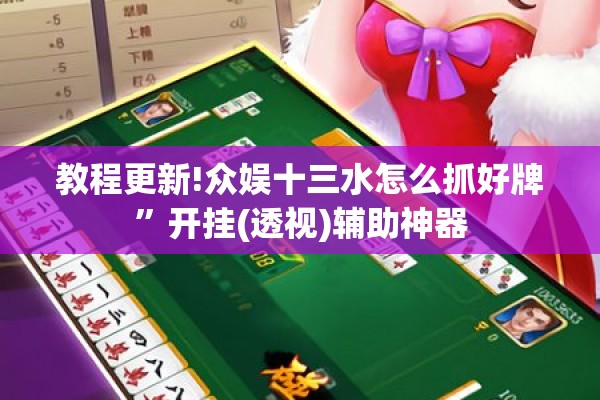 教程更新!众娱十三水怎么抓好牌	”开挂(透视)辅助神器