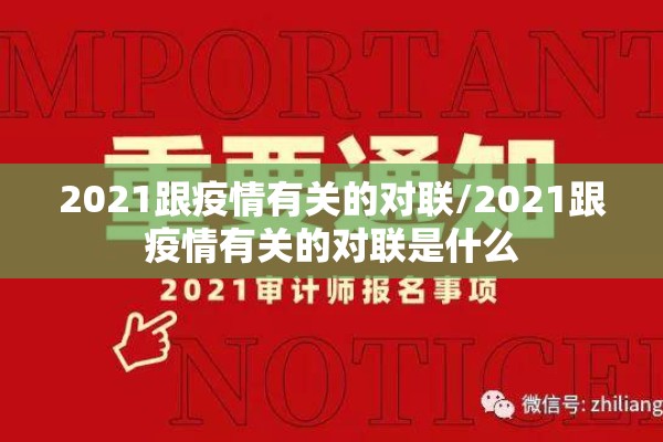 2021跟疫情有关的对联/2021跟疫情有关的对联是什么