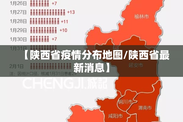 【陕西省疫情分布地图/陕西省最新消息】