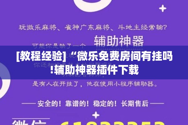 [教程经验]“微乐免费房间有挂吗!辅助神器插件下载