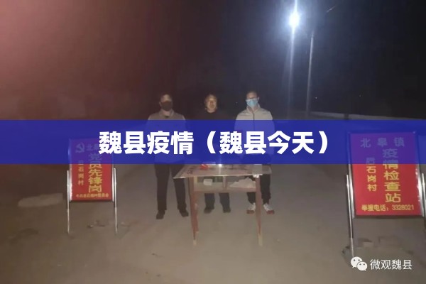 魏县疫情(魏县今天) 魏县疫情(魏县今天)