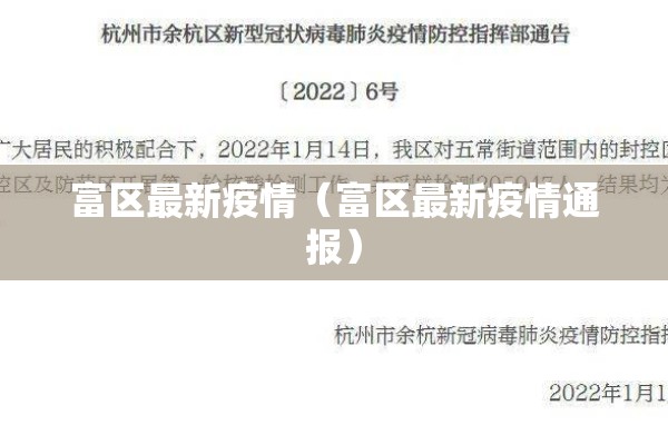 富区最新疫情（富区最新疫情通报）