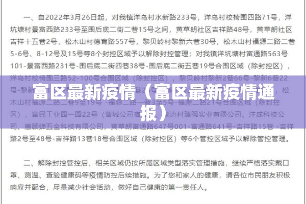 富区最新疫情（富区最新疫情通报）