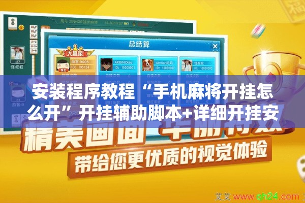 安装程序教程“手机麻将开挂怎么开	”开挂辅助脚本+详细开挂安装教程