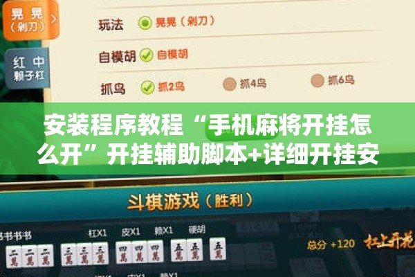 安装程序教程“手机麻将开挂怎么开”开挂辅助脚本+详细开挂安装教程