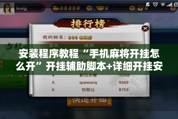 安装程序教程“手机麻将开挂怎么开”开挂辅助脚本+详细开挂安装教程