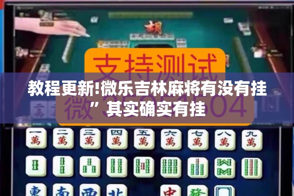 教程更新!微乐吉林麻将有没有挂”其实确实有挂