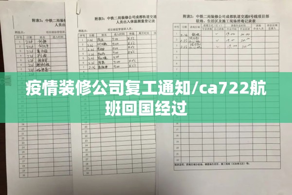 疫情装修公司复工通知/ca722航班回国经过 疫情装修公司复工通知/ca722航班回国经过
