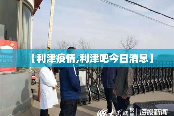 【利津疫情,利津吧今日消息】 【利津疫情,利津吧今日消息】