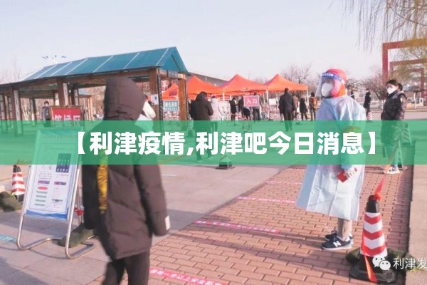 【利津疫情,利津吧今日消息】 【利津疫情,利津吧今日消息】