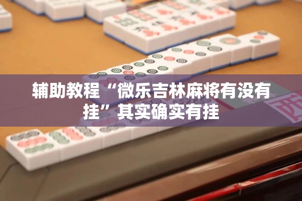 辅助教程“微乐吉林麻将有没有挂	”其实确实有挂