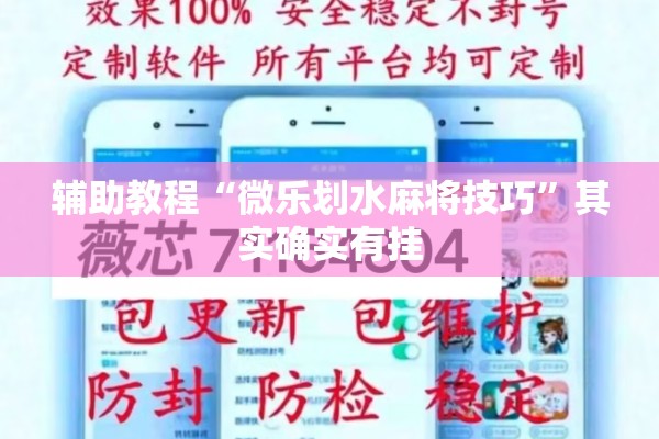 辅助教程“微乐划水麻将技巧	”其实确实有挂