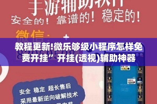 教程更新!微乐够级小程序怎样免费开挂	”开挂(透视)辅助神器