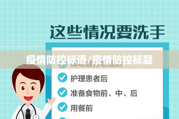 疫情防控标语/疫情防控标题