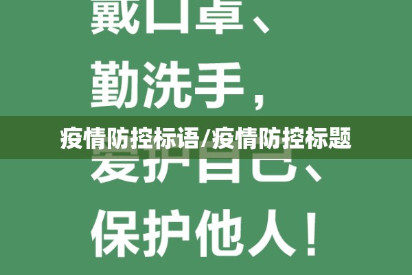 疫情防控标语/疫情防控标题