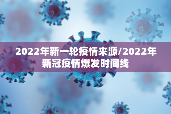 2022年新一轮疫情来源/2022年新冠疫情爆发时间线
