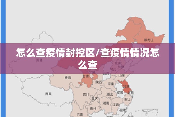 怎么查疫情封控区/查疫情情况怎么查