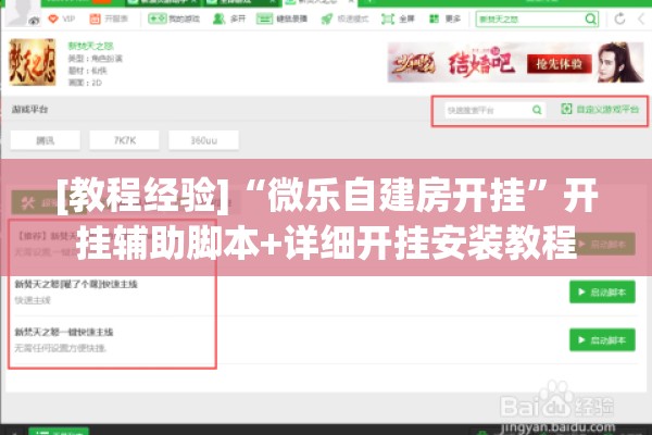 [教程经验]“微乐自建房开挂”开挂辅助脚本+详细开挂安装教程