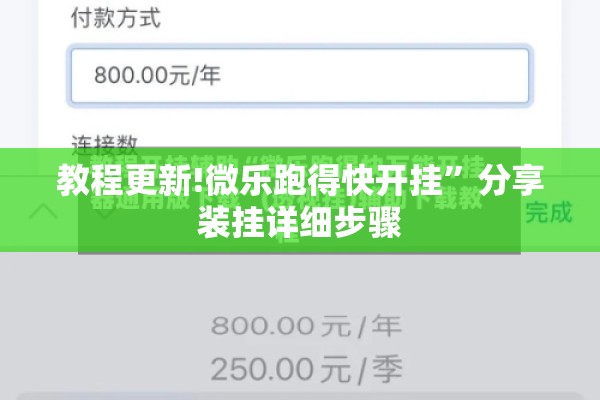 教程更新!微乐跑得快开挂	”分享装挂详细步骤