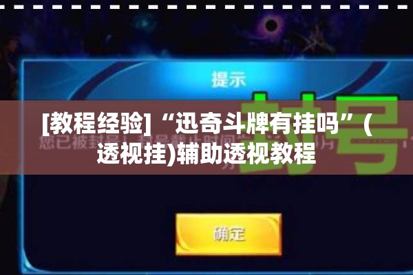 [教程经验]“迅奇斗牌有挂吗”(透视挂)辅助透视教程