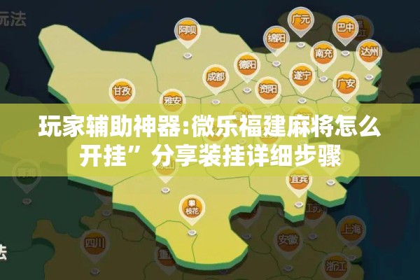 玩家辅助神器:微乐福建麻将怎么开挂”分享装挂详细步骤