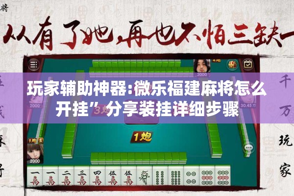玩家辅助神器:微乐福建麻将怎么开挂”分享装挂详细步骤