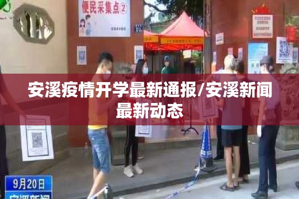 安溪疫情开学最新通报/安溪新闻最新动态