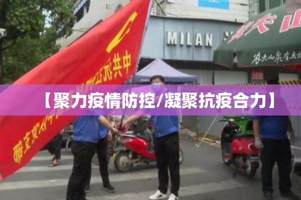 【聚力疫情防控/凝聚抗疫合力】 【聚力疫情防控/凝聚抗疫合力】