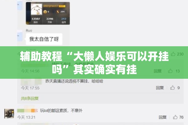 辅助教程“大懒人娱乐可以开挂吗”其实确实有挂