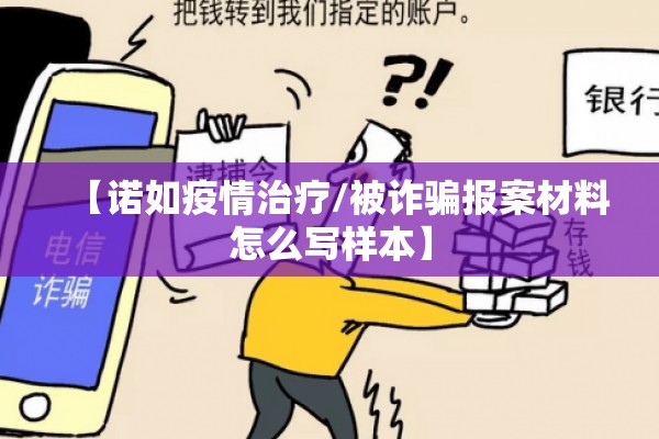 【诺如疫情治疗/被诈骗报案材料怎么写样本】