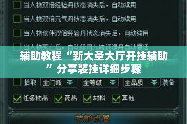 辅助教程“新大圣大厅开挂辅助”分享装挂详细步骤