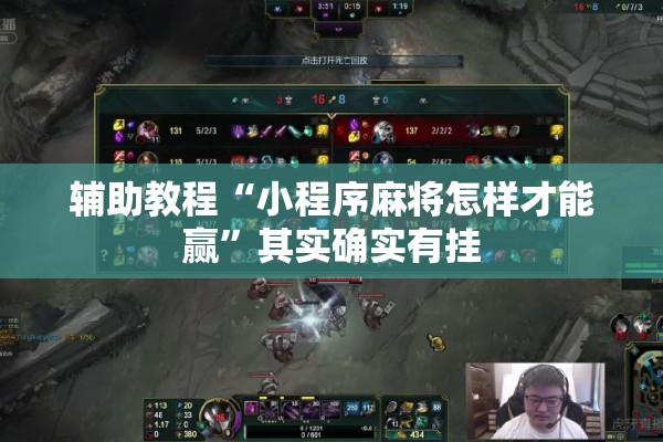 辅助教程“小程序麻将怎样才能赢	”其实确实有挂