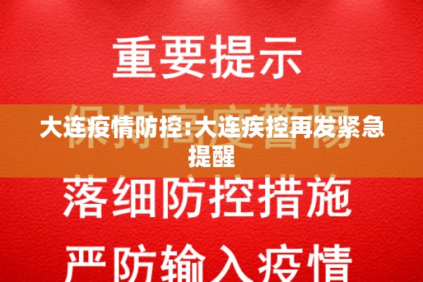 大连疫情防控:大连疾控再发紧急提醒