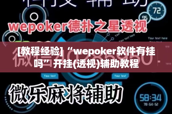 [教程经验]“wepoker软件有挂吗”开挂(透视)辅助教程