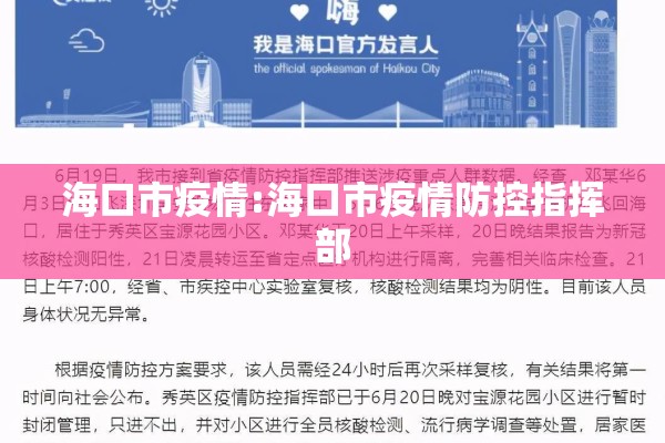 海口市疫情:海口市疫情防控指挥部