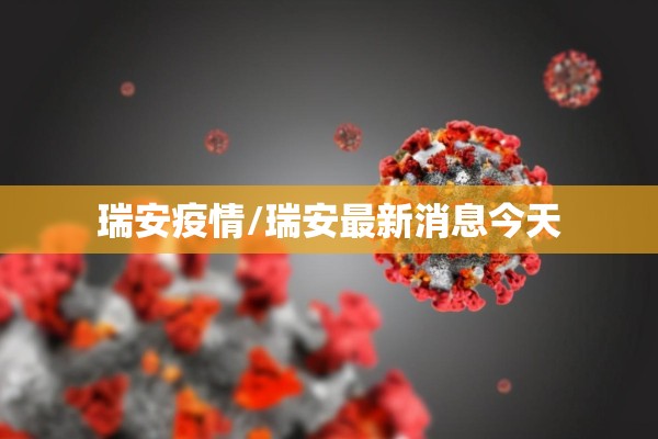 瑞安疫情/瑞安最新消息今天
