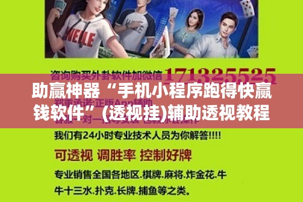 助赢神器“手机小程序跑得快赢钱软件”(透视挂)辅助透视教程