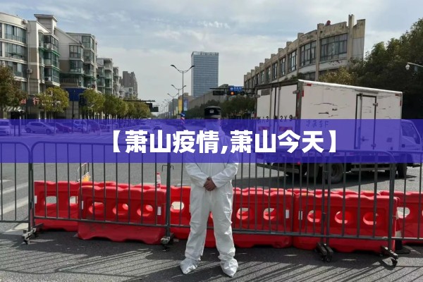 【萧山疫情,萧山今天】