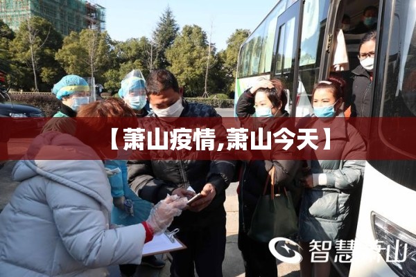 【萧山疫情,萧山今天】