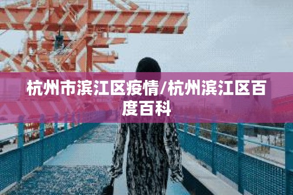 杭州市滨江区疫情/杭州滨江区百度百科