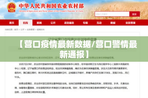 【营口疫情最新数据/营口警情最新通报】 【营口疫情最新数据/营口警情最新通报】