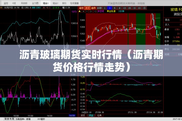 沥青玻璃期货实时行情（沥青期货价格行情走势）