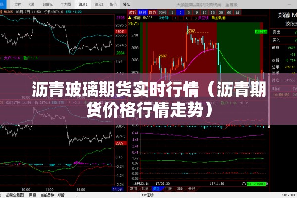 沥青玻璃期货实时行情（沥青期货价格行情走势）