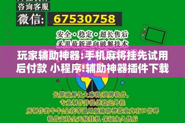 玩家辅助神器:手机麻将挂先试用后付款 小程序!辅助神器插件下载