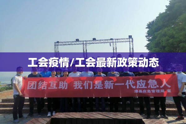 工会疫情/工会最新政策动态 工会疫情/工会最新政策动态