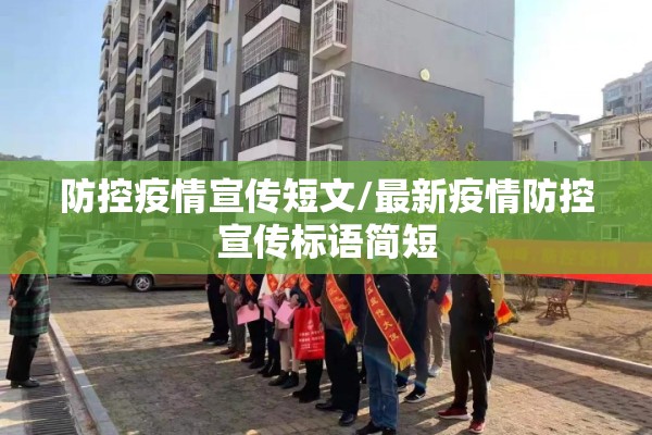 防控疫情宣传短文/最新疫情防控宣传标语简短